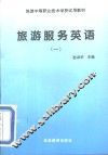 旅游服务英语  1 封面