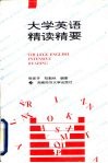 大学英语精读精要 封面