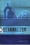 化工无损探伤工工艺学 封面