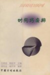 时间巧安排 封面