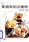 家庭自制冰激淋 封面