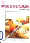 家庭自制鸡尾酒 封面