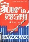 家用暖气的安装与使用 封面