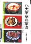 八大菜系名菜谱 封面