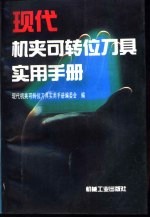 现代机夹可转位刀具实用手册 封面
