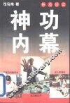 神功内幕  上 封面