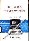电子计算机在经济管理中的应用 封面