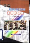买房  租房和卖房100问 封面