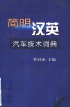 简明汉英汽车技术词典 封面