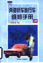 奔弛轿车、旅行车维修手册  上 封面