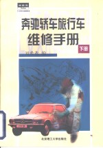 奔弛轿车、旅行车维修手册  下 封面
