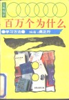 文科知识百万个为什么  学习方法 封面