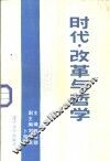 时代·改革与哲学 封面