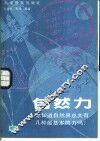 自然力 你想知道自然界总共有几种最基本的力吗? 封面
