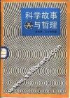 科学故事与哲理 封面