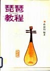 琵琶教程 封面