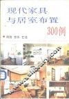 现代家具与居室布置300例 封面