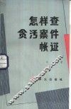 怎样查贪污案件帐证 封面