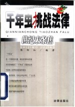 千年虫挑战法律  世纪末聚焦 封面