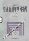 普通物理学学习指导 封面