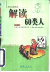 解读60类人 电子书封面