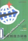 作文创造力训练 封面