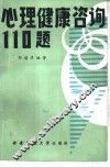 心理健康咨询110题 封面