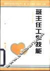班主任工作技能 封面