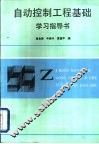 自动控制工程基础学习指导书 封面