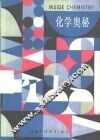 化学奥秘 封面