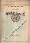 烟煤国际分类 封面