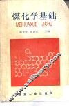 煤化学基础 封面