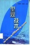 型煤技术 封面