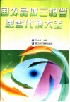 国外晶体三极管速查代换大全 封面