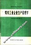 煤炭工业企业生产管理学 封面