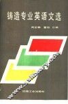 铸造专业英语文选 封面