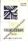 专利文献的检索和利用  上 封面