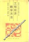 工程经济数学方法 封面