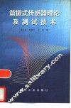 谐振式传感器理论及测试技术 封面
