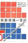 局部网络一百问 封面