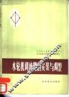 水轮机调速器的安装与调整 封面