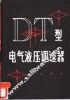 DT型电气液压调速器 封面