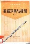 数据采集与控制 封面