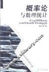 概率论与数理统计 封面