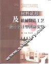 材料成形及机械制造工艺综合设计型创新实验 封面
