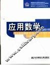应用数学  基础分册 封面