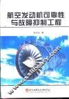 航空发动机可靠性与故障抑制工程