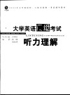 大学英语六级考试听力理解 封面