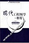现代工程图学·教程 封面