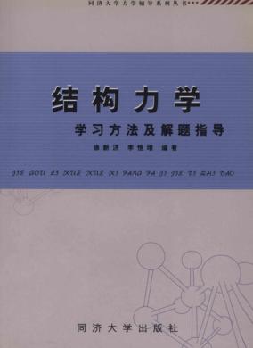 结构力学学习方法及解题指导 封面
